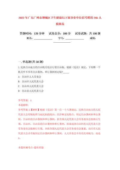 2022年广东广州市增城区卫生健康局下属事业单位招考聘用245人押题卷3