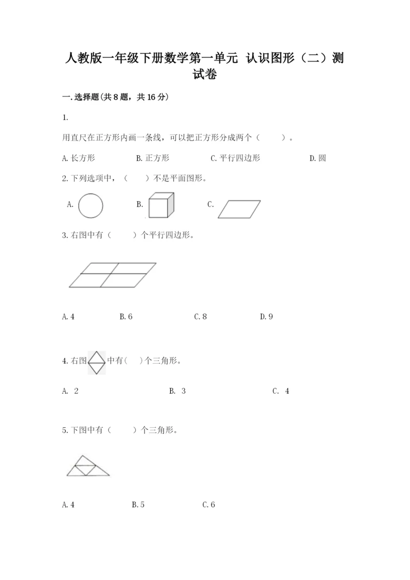 人教版一年级下册数学第一单元 认识图形（二）测试卷附答案解析.docx