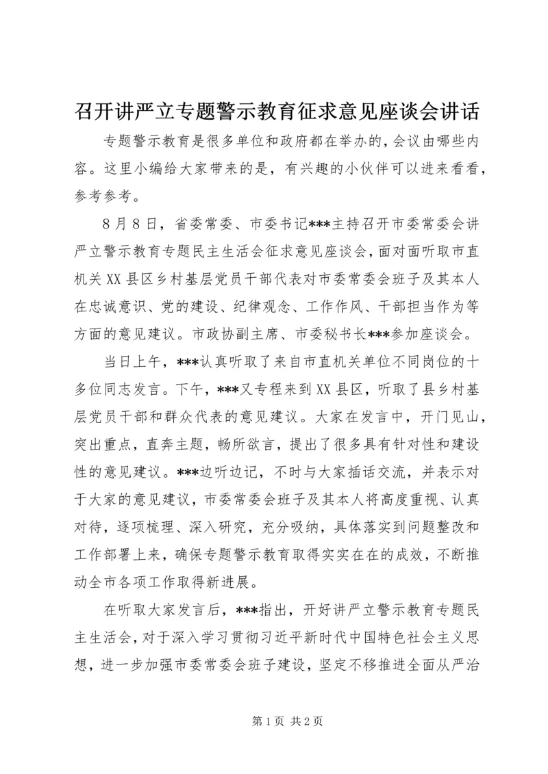 召开讲严立专题警示教育征求意见座谈会讲话.docx