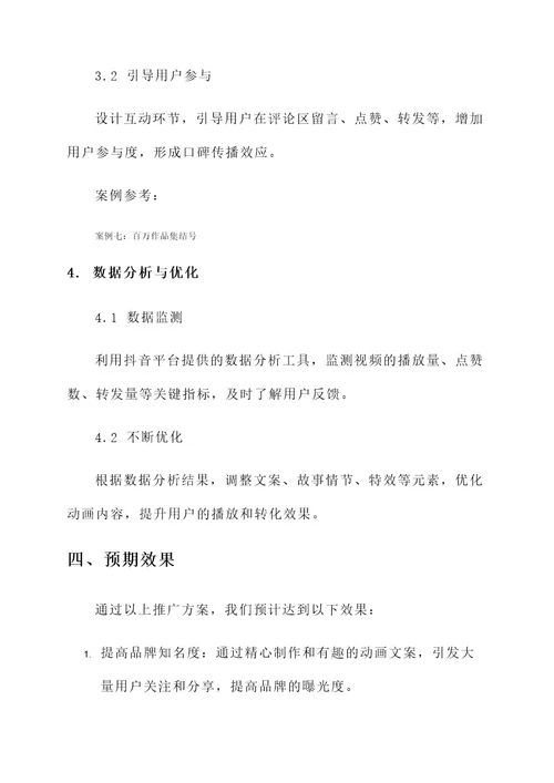 动画文案抖音推广方案