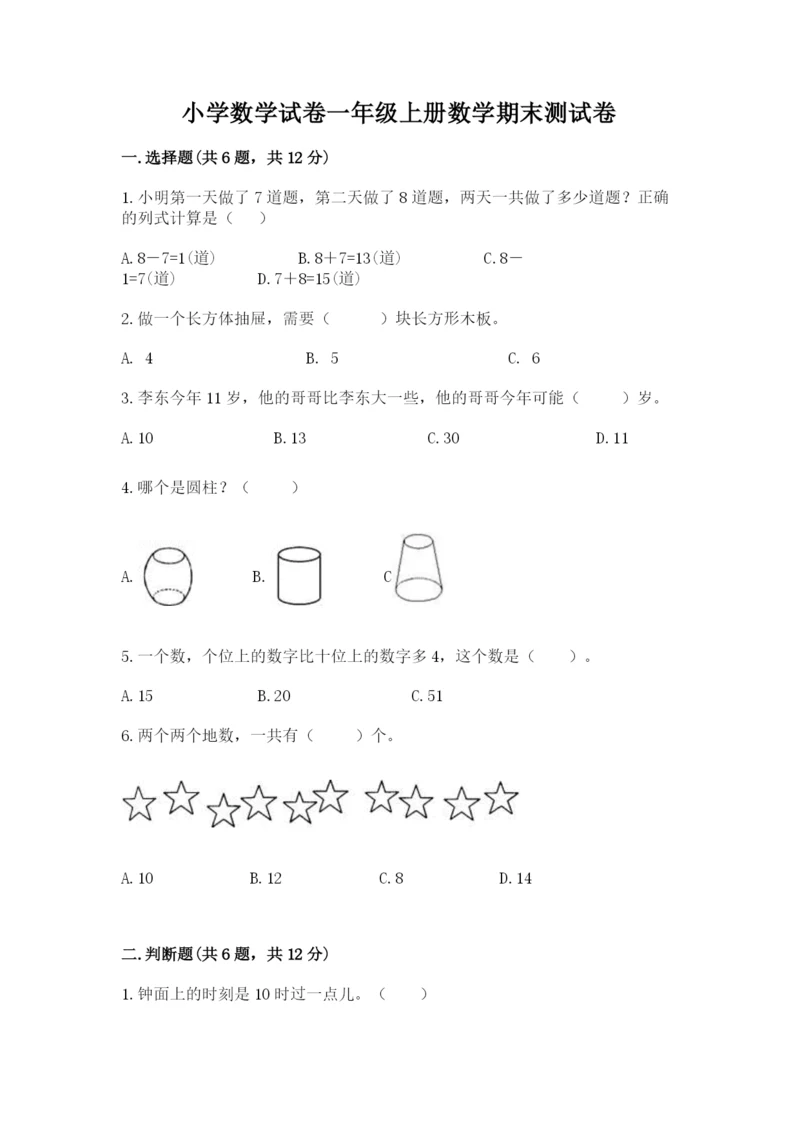 小学数学试卷一年级上册数学期末测试卷（研优卷）.docx