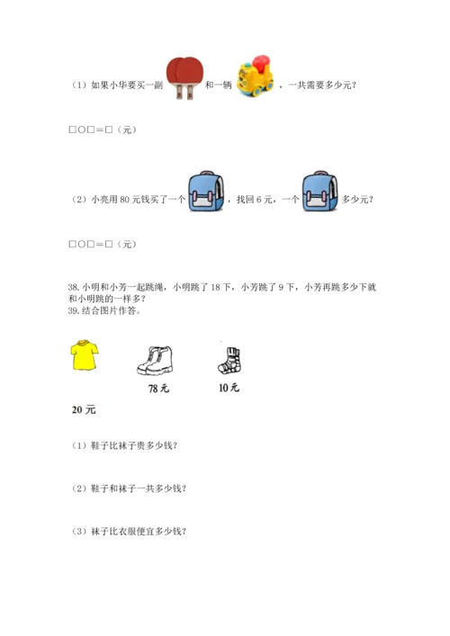 一年级下册数学解决问题100道附答案（实用）.docx