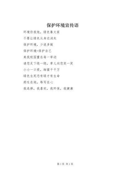 保护环境宣传语 (2).docx