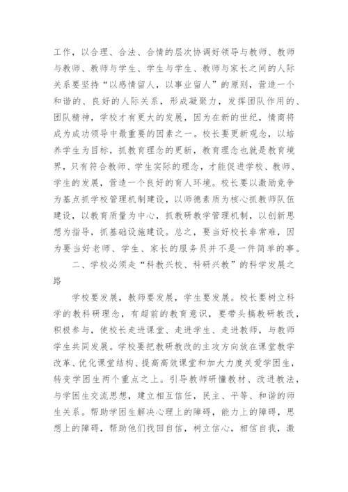 中小学校长培训心得体会3篇.docx