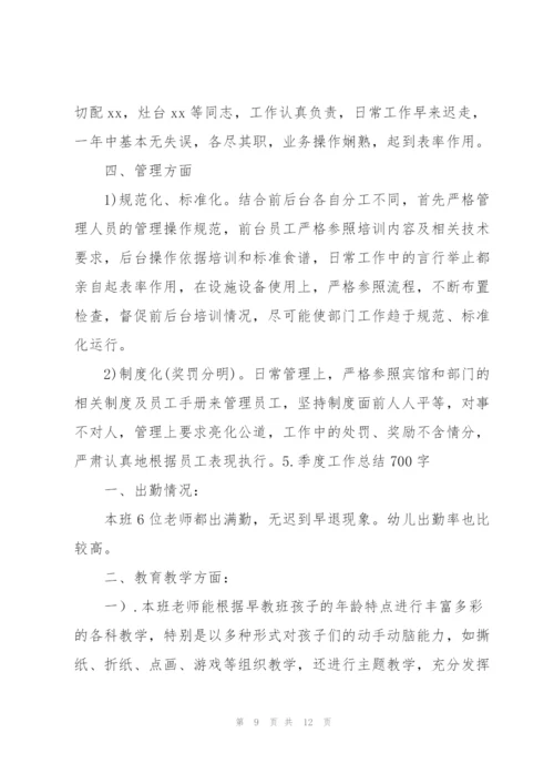 季度工作总结700字范文5篇.docx