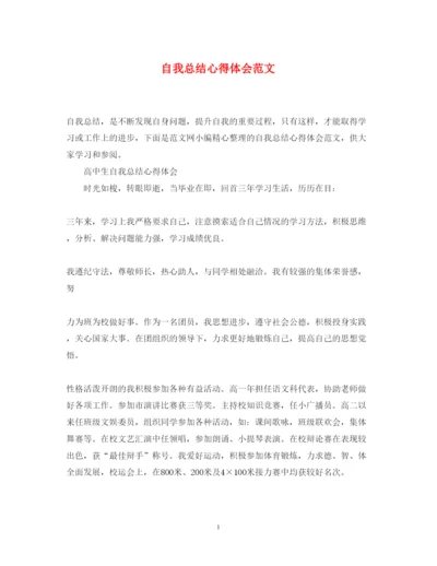 精编自我总结心得体会范文2.docx