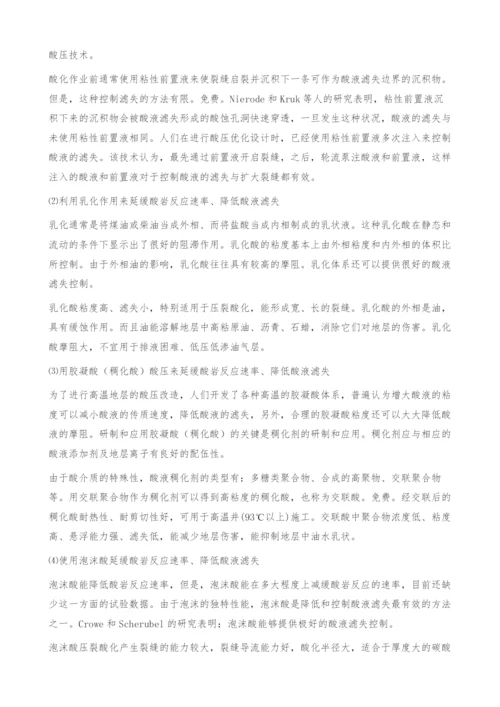 浅谈酸压施工中减缓酸岩反应速率、降低酸液滤失的技术.docx