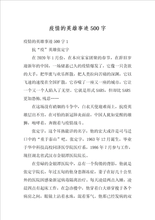 疫情的英雄事迹500字