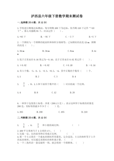 泸西县六年级下册数学期末测试卷参考答案.docx