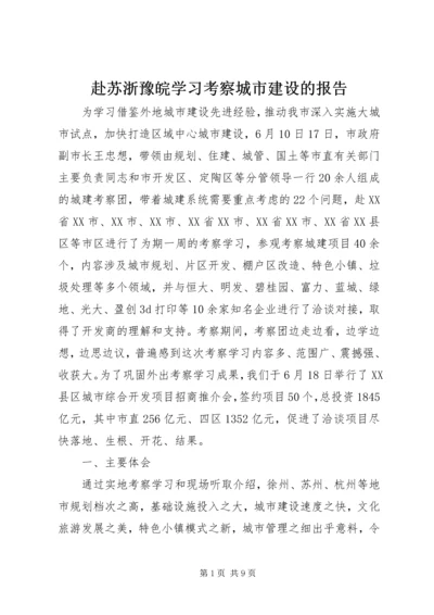 赴苏浙豫皖学习考察城市建设的报告.docx