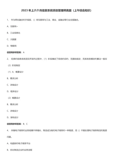 2023年上半年信息系统项目管理师真题综合知识.docx