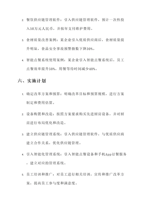 企业厨房改革方案