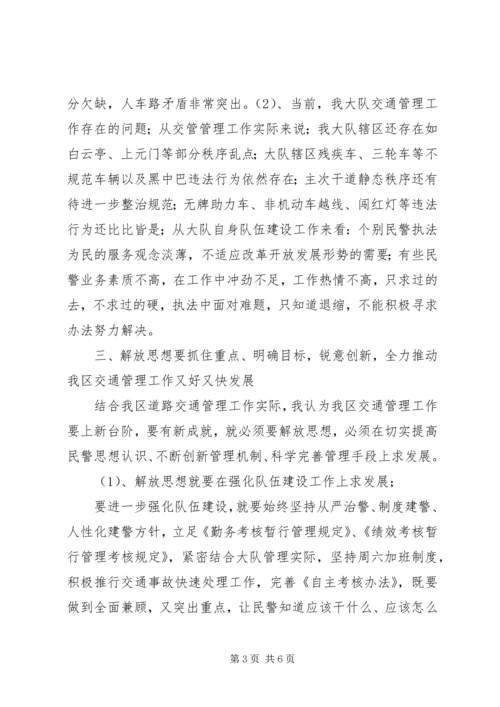 交警大队长新一轮解放思想大讨论讲话稿.docx