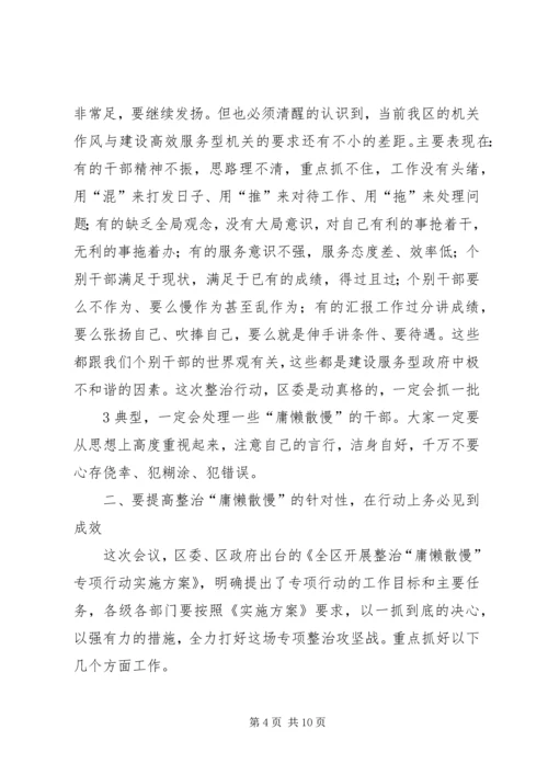 在全区整治“庸懒散慢”专项行动动员会上的讲话.docx