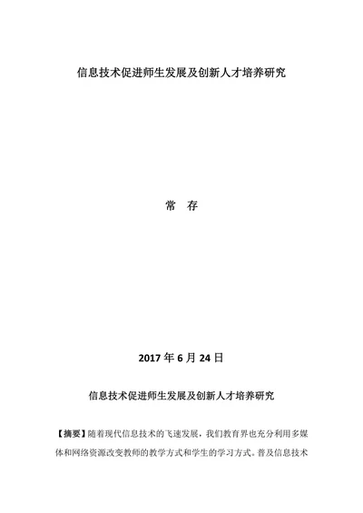 《信息技术促进师生发展及创新人才培养研究》论文