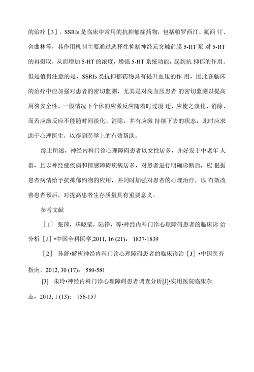 神经内科门诊心理障碍患者的临床诊治分析