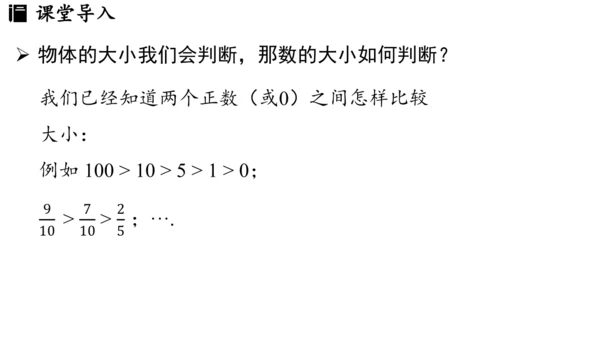（2024秋季新教材）人教版数学七年级上册1.2.5有理数的大小比较课件（23张PPT)