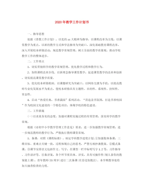 精编之年教学工作计划书.docx