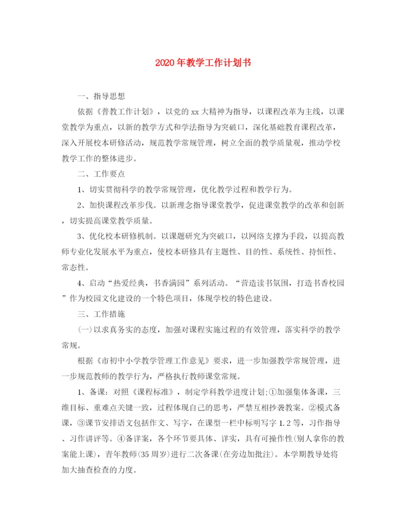 精编之年教学工作计划书.docx