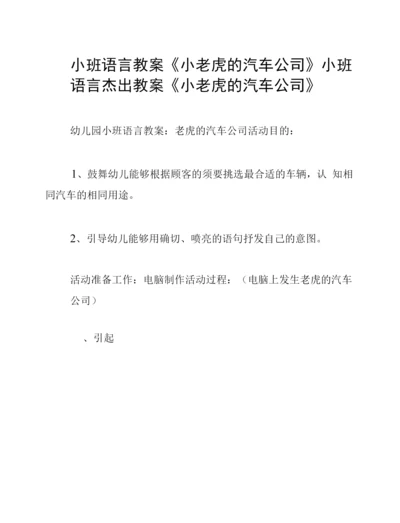 小班语言教案《小老虎的汽车公司》.docx