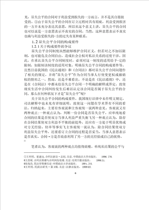 论显失公平合同制度民商法学专业毕业论文