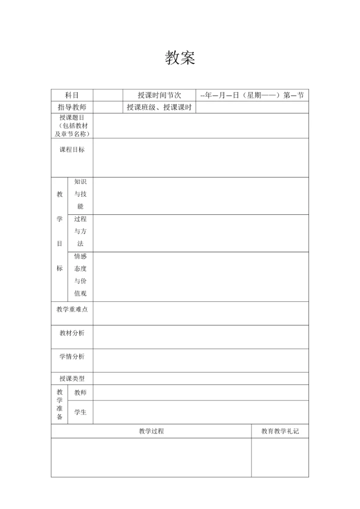 教案表格模板通用