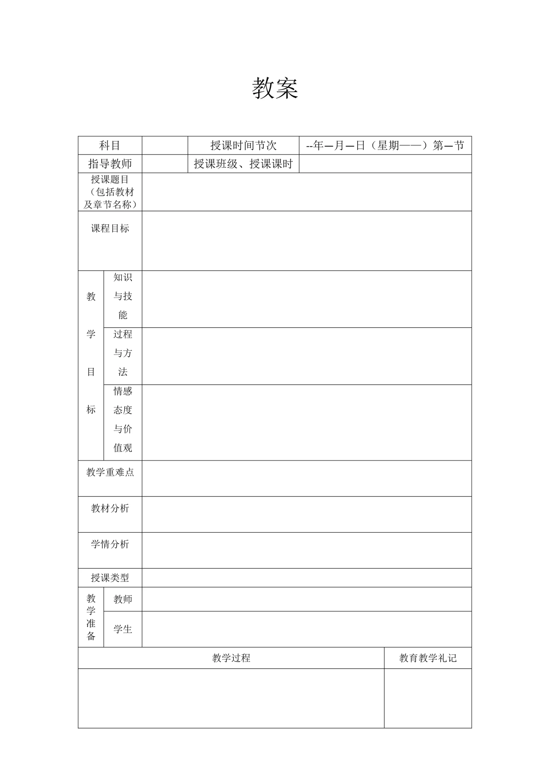 教案表格模板通用