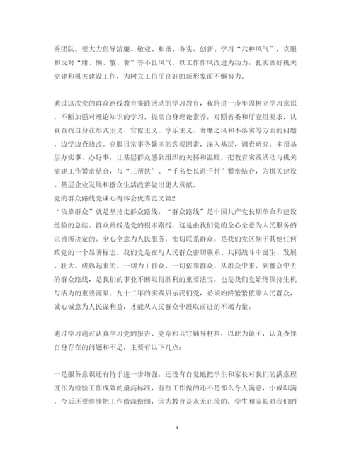 精编党的群众路线党课心得体会优秀范文.docx