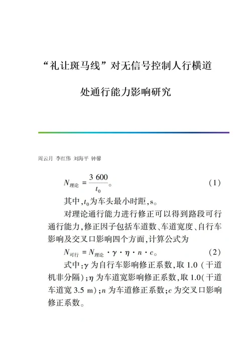 礼让斑马线对无信号控制人行横道处通行能力影响研究