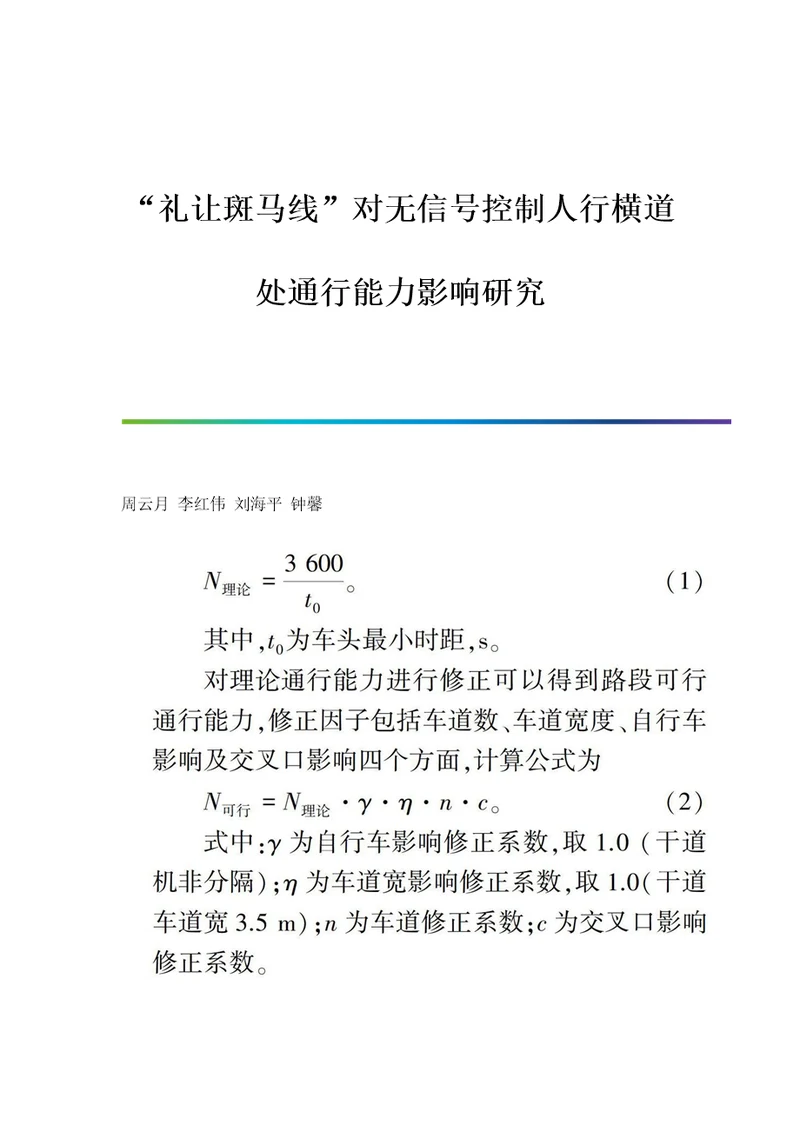 礼让斑马线对无信号控制人行横道处通行能力影响研究