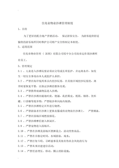沙滩管理制度