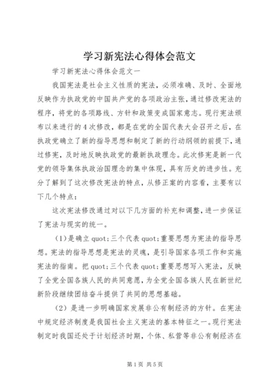 学习新宪法心得体会范文.docx