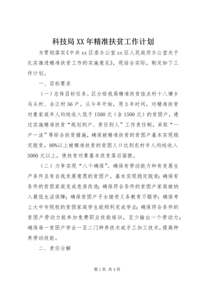 科技局XX年精准扶贫工作计划.docx