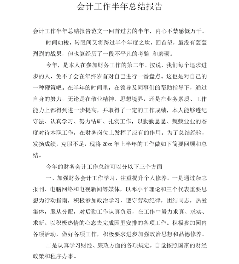 会计工作半年总结报告.docx