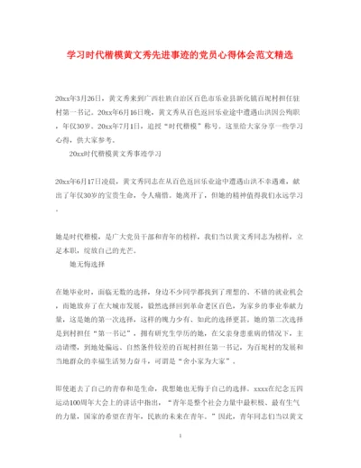 精编学习时代楷模黄文秀先进事迹的党员心得体会范文精选.docx