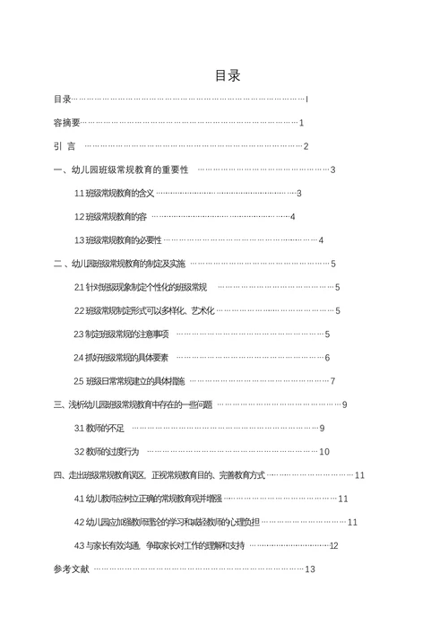 浅析幼儿园班级常规教育中存在的问题与策略