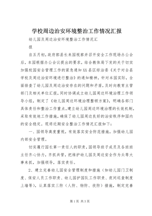 学校周边治安环境整治工作情况汇报 (2).docx