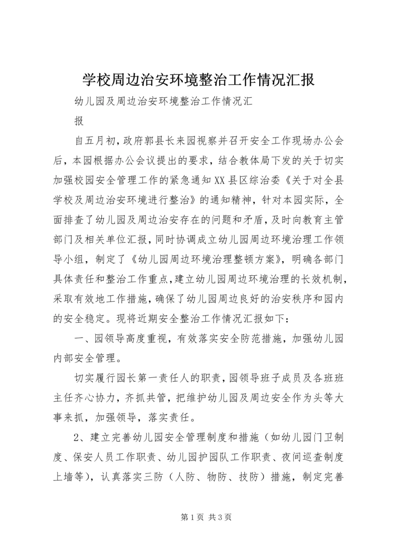 学校周边治安环境整治工作情况汇报 (2).docx