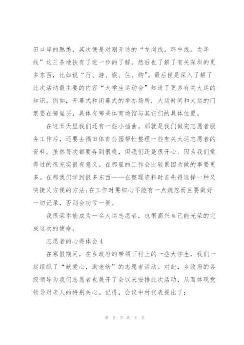 志愿者的心得体会5篇.docx