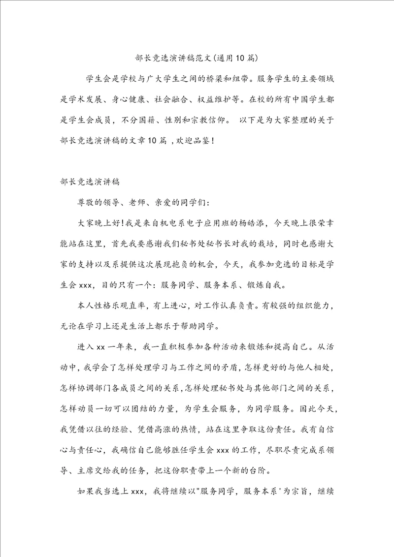 部长竞选演讲稿范文通用10篇