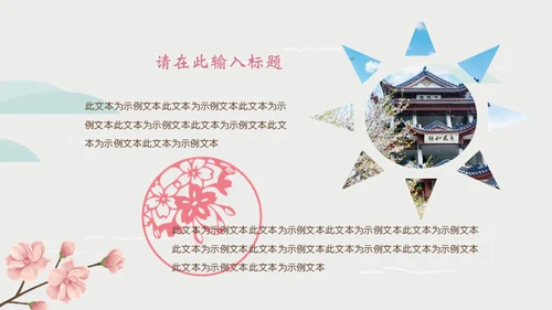 岛国之旅浪漫樱花季通用PPT模板