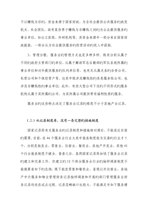 服务业核算方法新版制度专题研究和探索.docx