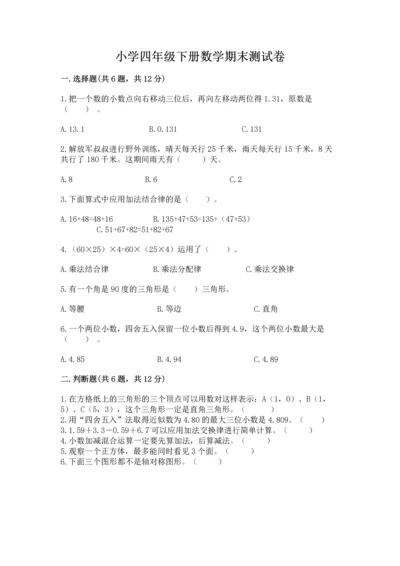 小学四年级下册数学期末测试卷带答案（典型题）.docx