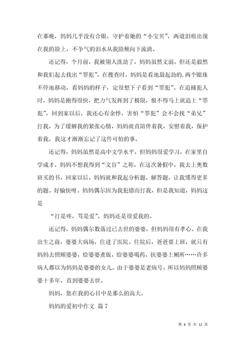 妈妈的爱初中作文锦集九篇.docx