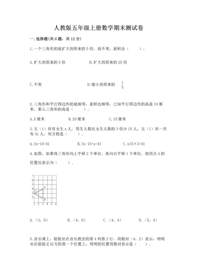 人教版五年级上册数学期末测试卷含答案【培优】.docx