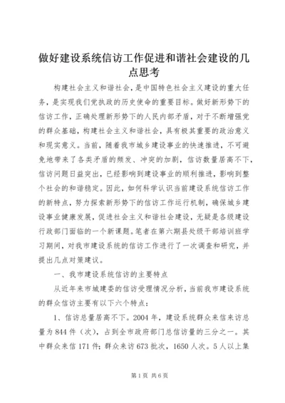 做好建设系统信访工作促进和谐社会建设的几点思考.docx