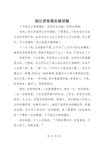 别让青春溜走演讲稿 (2).docx