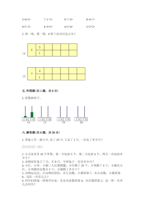 一年级上册数学期末测试卷附参考答案【满分必刷】.docx