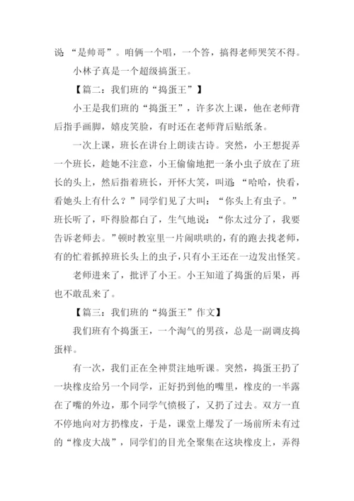 捣蛋王作文0.docx
