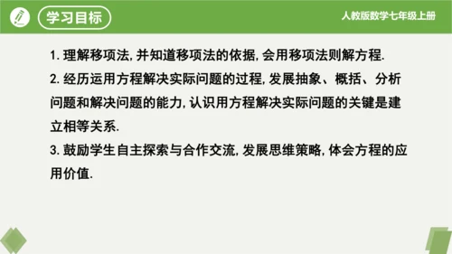 3.2 解一元一次方程（二课时移项） 课件（共21张PPT）-2023-2024学年七年级数学上册同